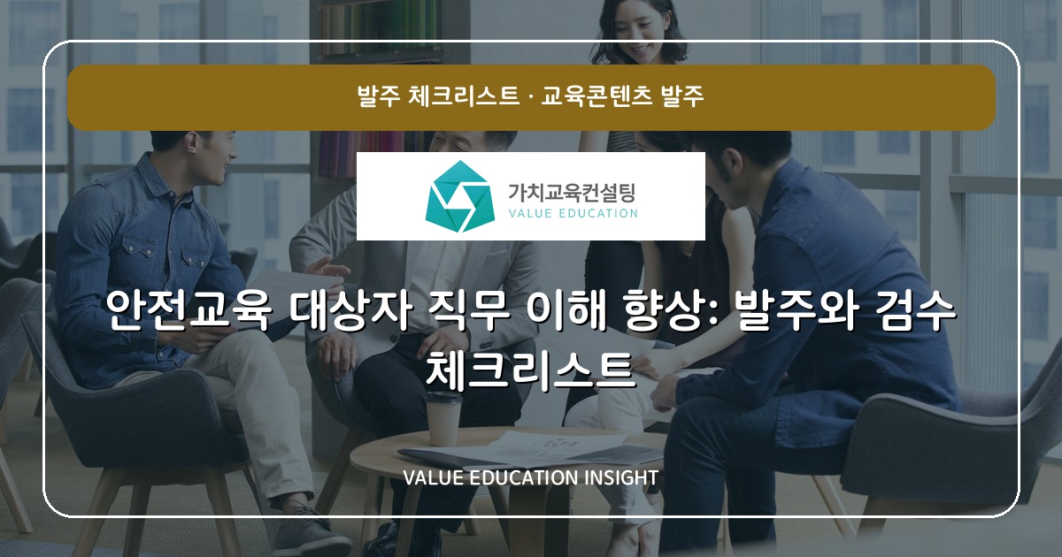 안전교육 대상자 직무 이해 향상: 발주와 검수 체크리스트
