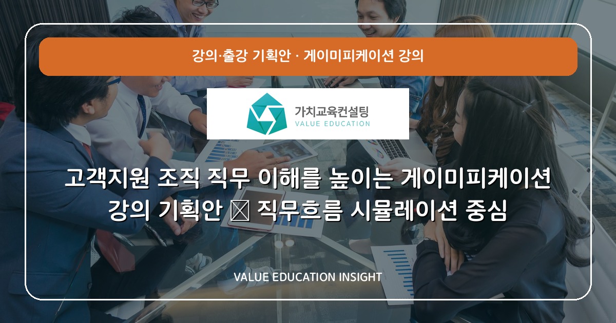 고객지원 조직 직무 이해를 높이는 게이미피케이션 강의 기획안 — 직무흐름 시뮬레이션 중심