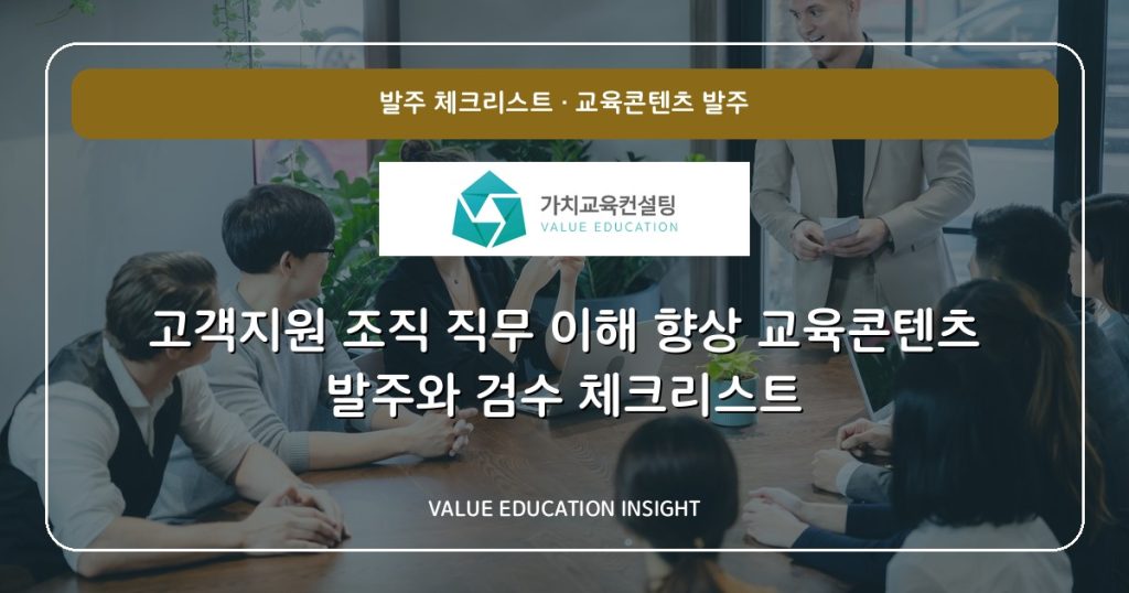 고객지원 조직 직무 이해 향상 교육콘텐츠 발주와 검수 체크리스트