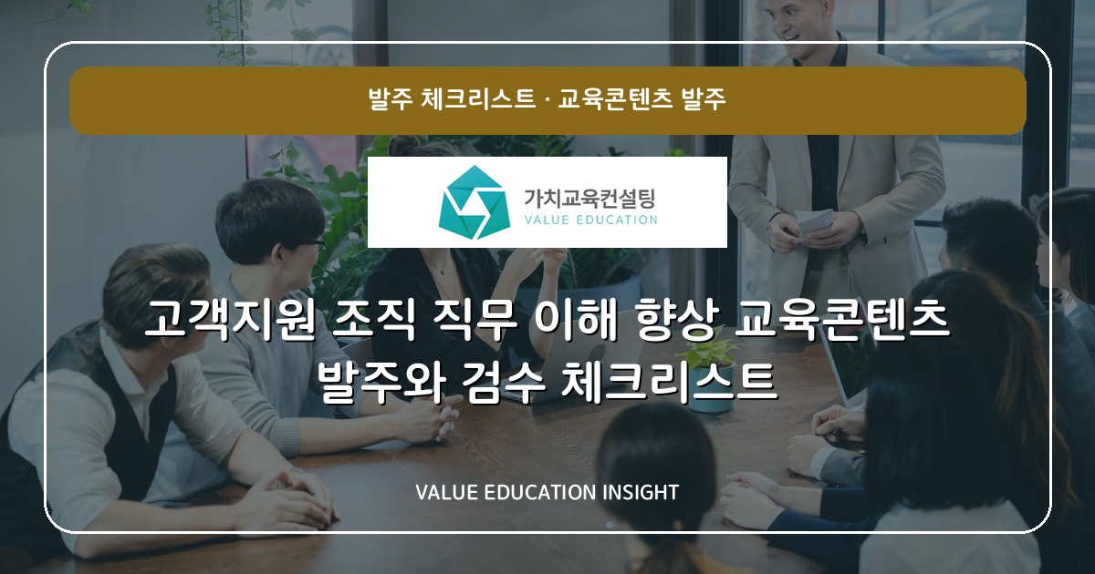 고객지원 조직 직무 이해 향상 교육콘텐츠 발주와 검수 체크리스트