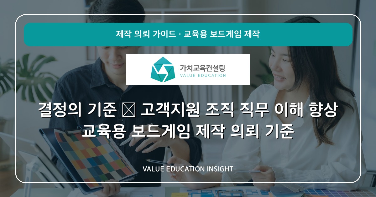 결정의 기준 — 고객지원 조직 직무 이해 향상 교육용 보드게임 제작 의뢰 기준