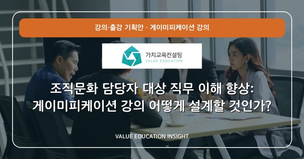 조직문화 담당자 대상 직무 이해 향상: 게이미피케이션 강의 어떻게 설계할 것인가?
