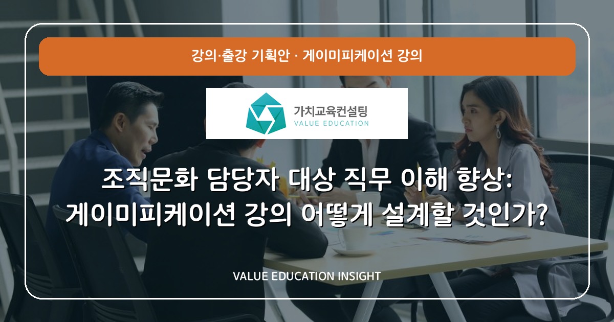 조직문화 담당자 대상 직무 이해 향상: 게이미피케이션 강의 어떻게 설계할 것인가?