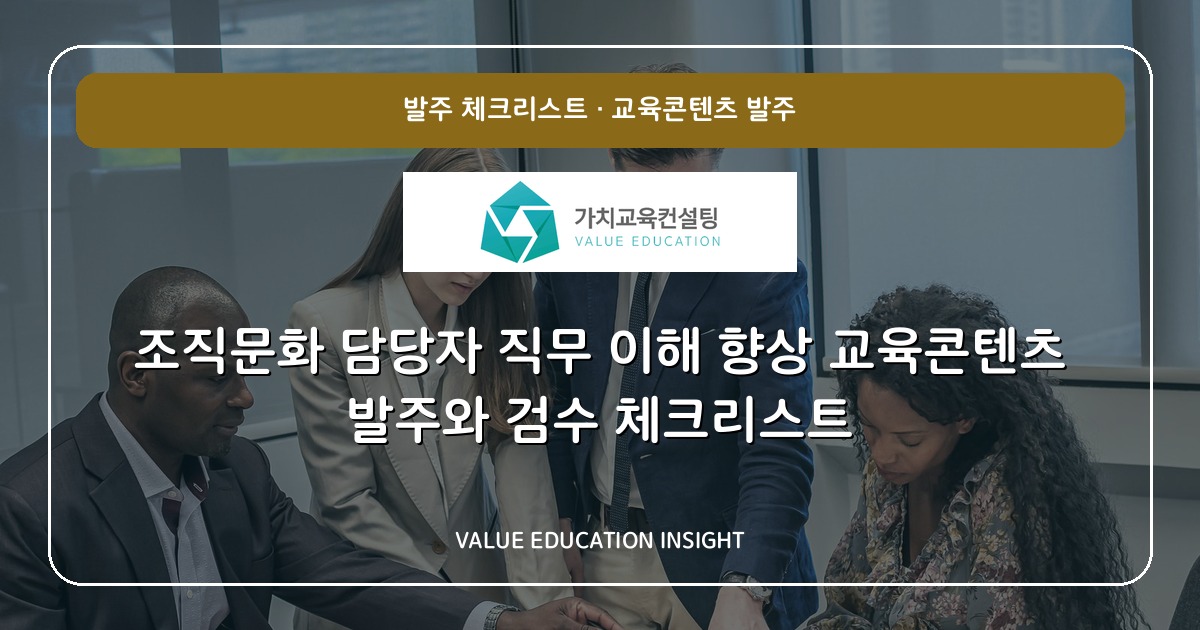 조직문화 담당자 직무 이해 향상 교육콘텐츠 발주와 검수 체크리스트