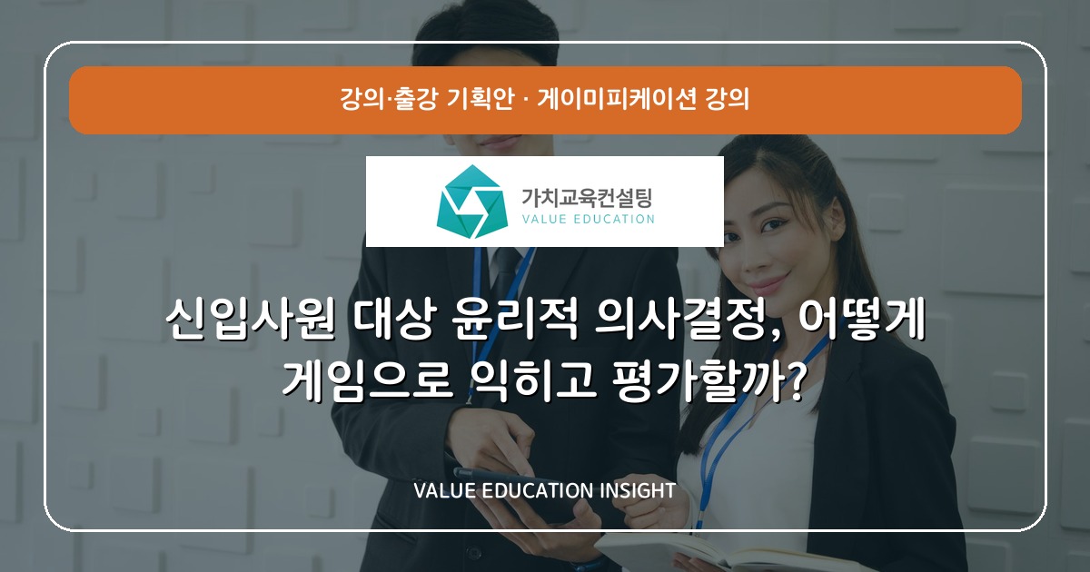 신입사원 대상 윤리적 의사결정, 어떻게 게임으로 익히고 평가할까?