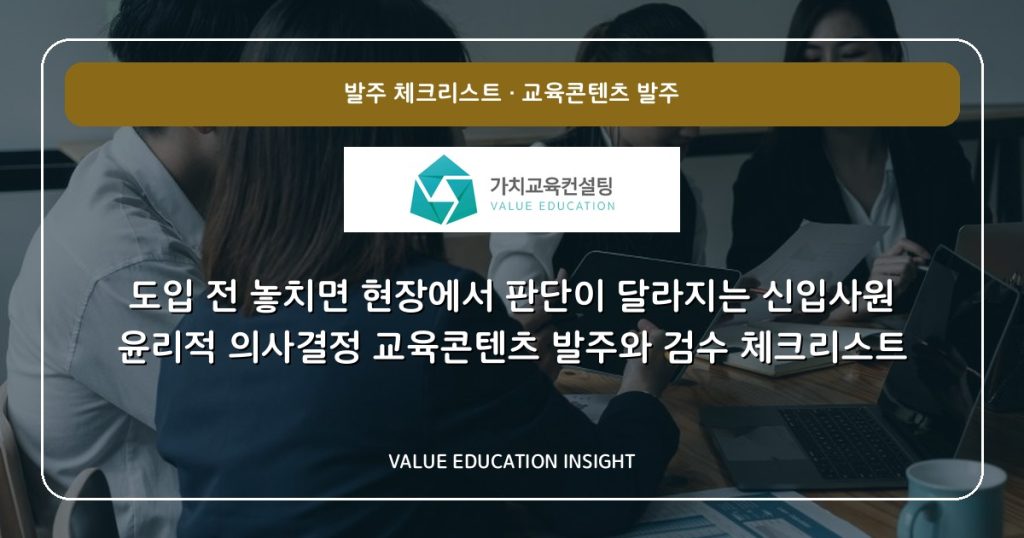 도입 전 놓치면 현장에서 판단이 달라지는 신입사원 윤리적 의사결정 교육콘텐츠 발주와 검수 체크리스트