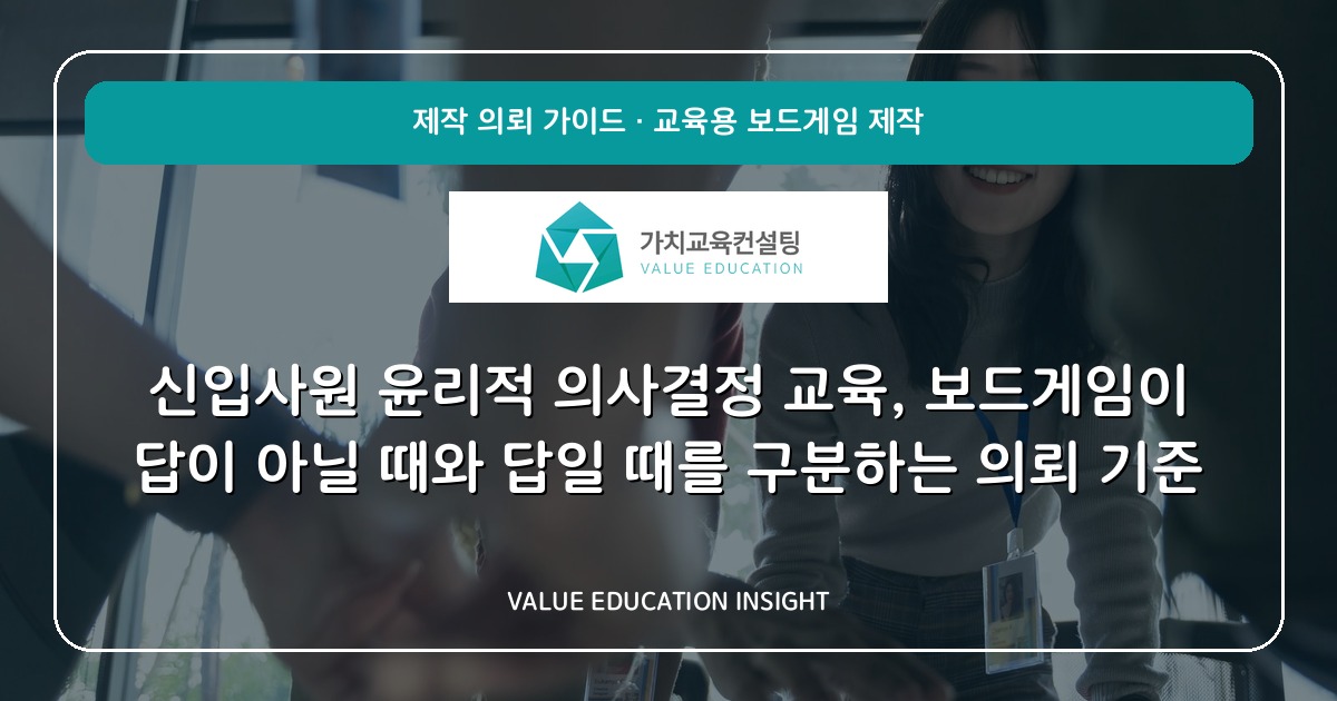 신입사원 윤리적 의사결정 교육, 보드게임이 답이 아닐 때와 답일 때를 구분하는 의뢰 기준