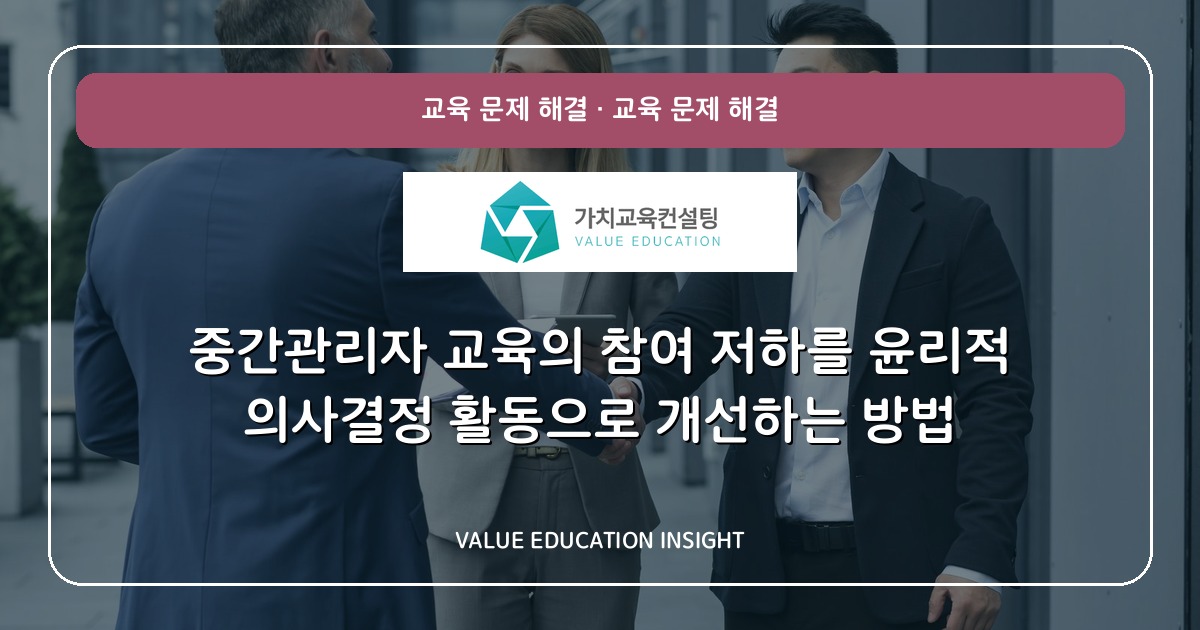 중간관리자 교육의 참여 저하를 윤리적 의사결정 활동으로 개선하는 방법