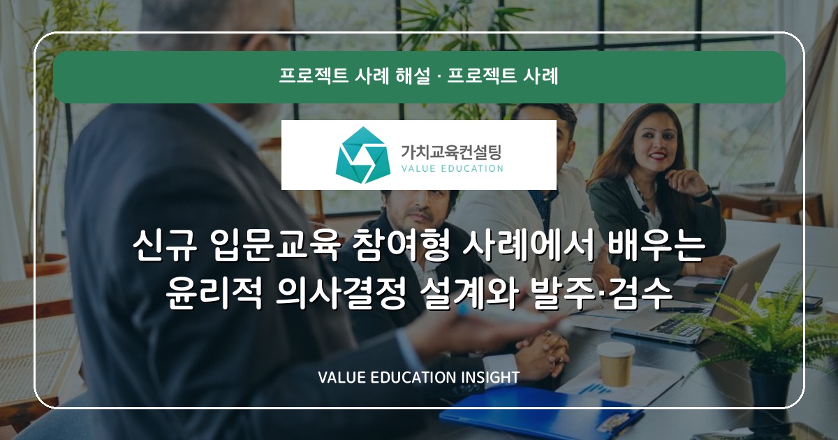 신규 입문교육 참여형 사례에서 배우는 윤리적 의사결정 설계와 발주·검수