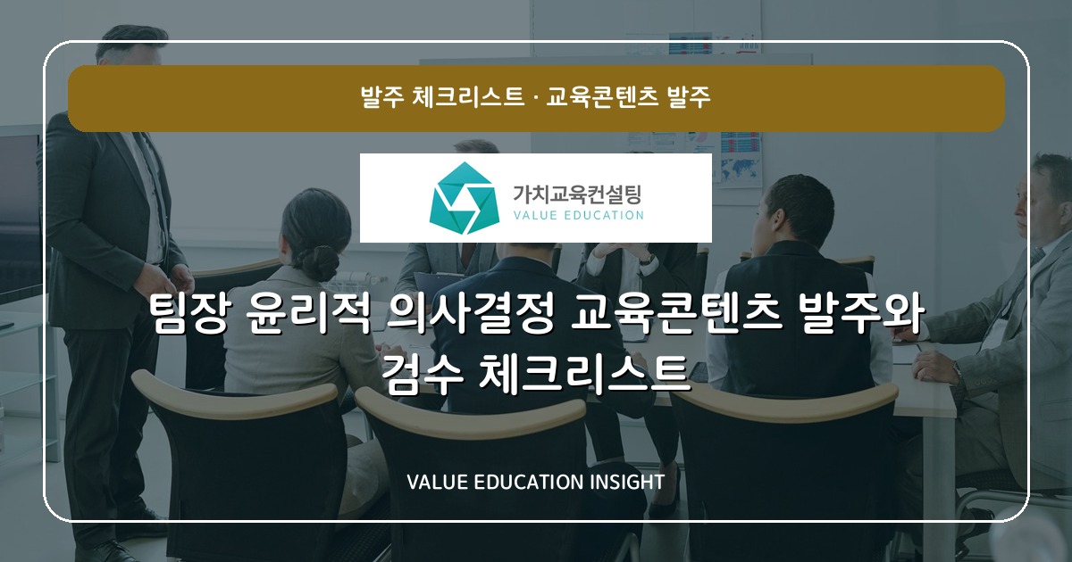 팀장 윤리적 의사결정 교육콘텐츠 발주와 검수 체크리스트