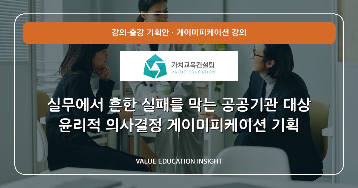 실무에서 흔한 실패를 막는 공공기관 대상 윤리적 의사결정 게이미피케이션 기획