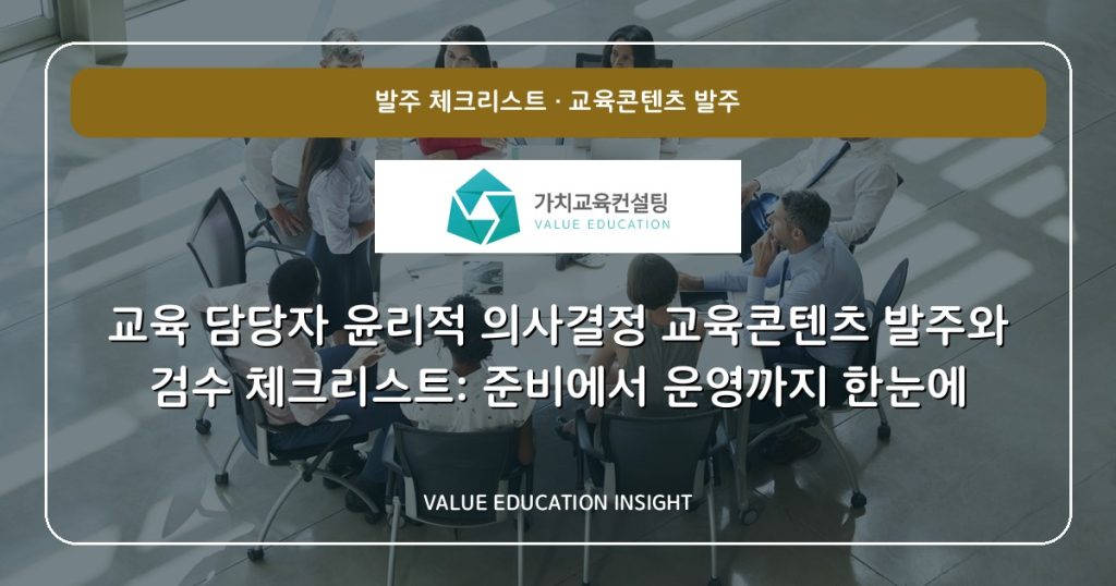 교육 담당자 윤리적 의사결정 교육콘텐츠 발주와 검수 체크리스트: 준비에서 운영까지 한눈에