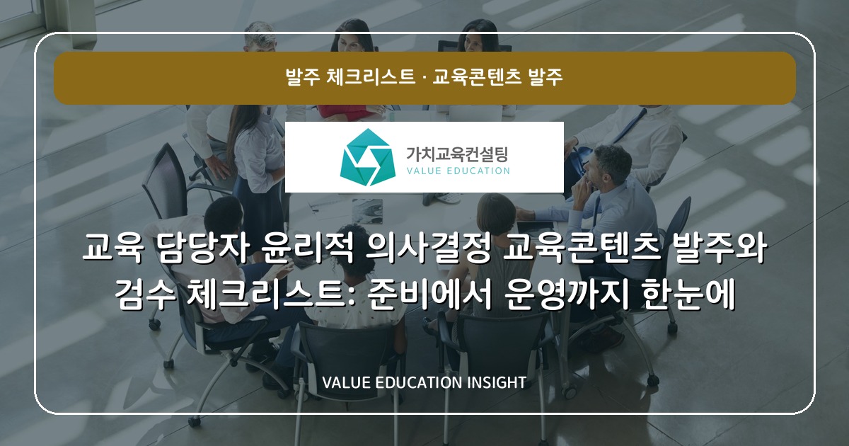 교육 담당자 윤리적 의사결정 교육콘텐츠 발주와 검수 체크리스트: 준비에서 운영까지 한눈에