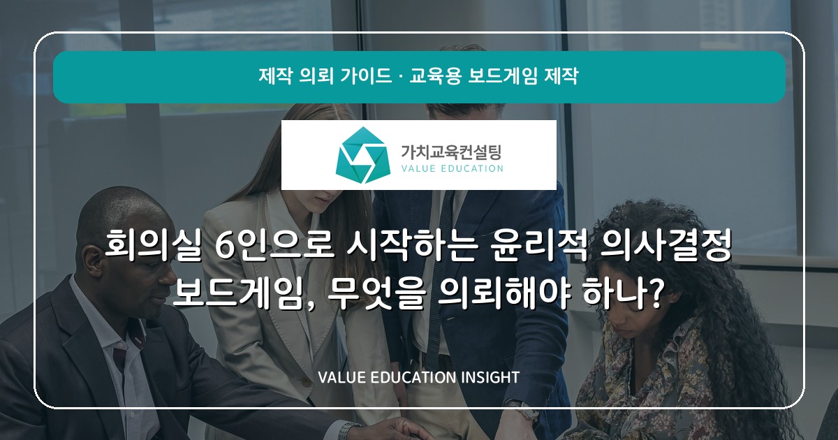 회의실 6인으로 시작하는 윤리적 의사결정 보드게임, 무엇을 의뢰해야 하나?