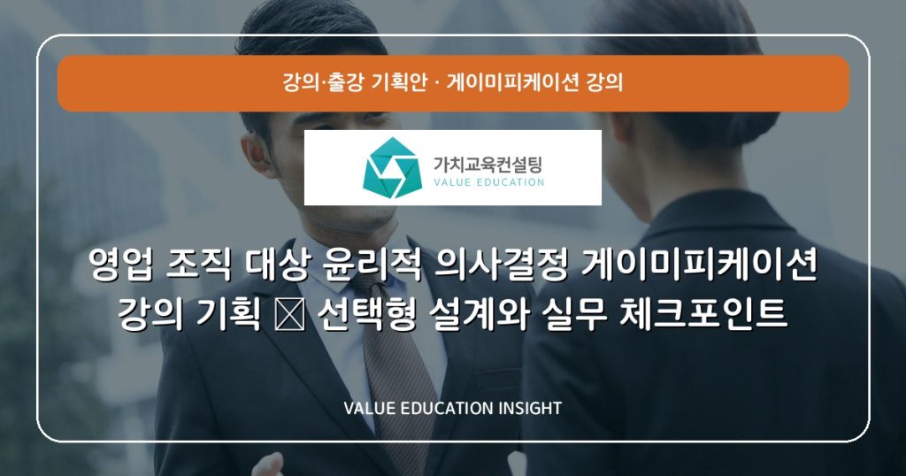 영업 조직 대상 윤리적 의사결정 게이미피케이션 강의 기획 — 선택형 설계와 실무 체크포인트