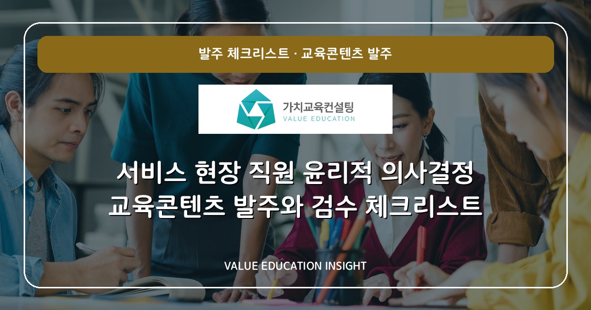 서비스 현장 직원 윤리적 의사결정 교육콘텐츠 발주와 검수 체크리스트