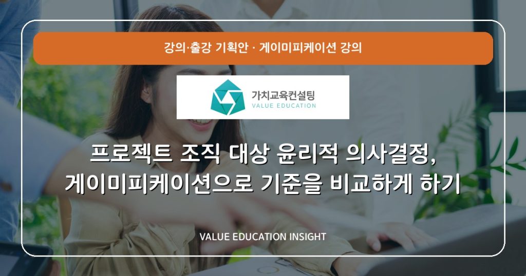 프로젝트 조직 대상 윤리적 의사결정, 게이미피케이션으로 기준을 비교하게 하기