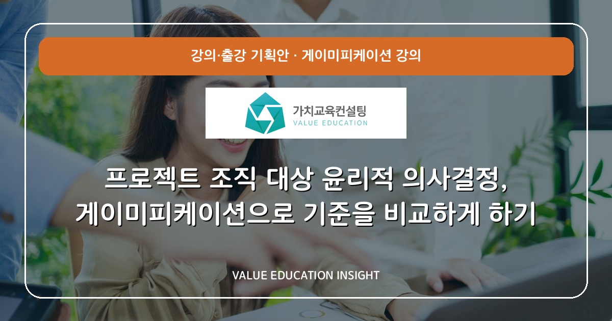 프로젝트 조직 대상 윤리적 의사결정, 게이미피케이션으로 기준을 비교하게 하기
