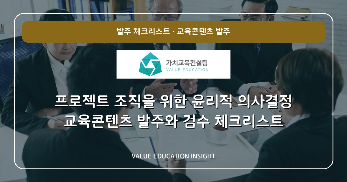 프로젝트 조직을 위한 윤리적 의사결정 교육콘텐츠 발주와 검수 체크리스트