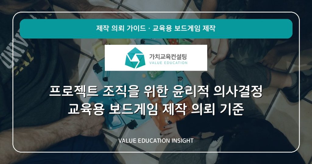 프로젝트 조직을 위한 윤리적 의사결정 교육용 보드게임 제작 의뢰 기준
