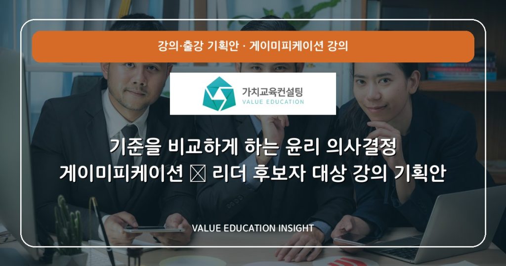 기준을 비교하게 하는 윤리 의사결정 게이미피케이션 — 리더 후보자 대상 강의 기획안