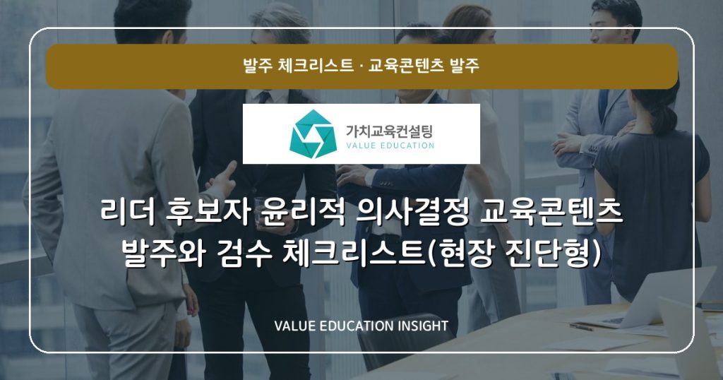 리더 후보자 윤리적 의사결정 교육콘텐츠 발주와 검수 체크리스트(현장 진단형)