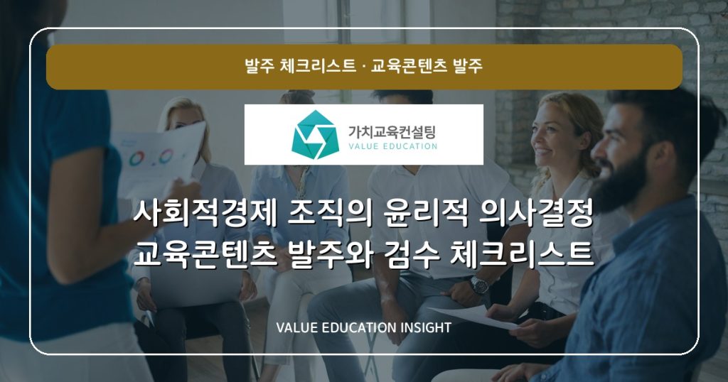 사회적경제 조직의 윤리적 의사결정 교육콘텐츠 발주와 검수 체크리스트