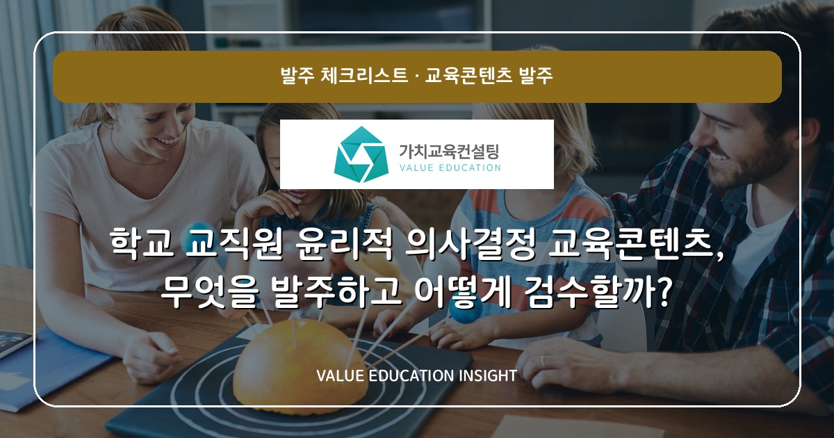 학교 교직원 윤리적 의사결정 교육콘텐츠, 무엇을 발주하고 어떻게 검수할까?