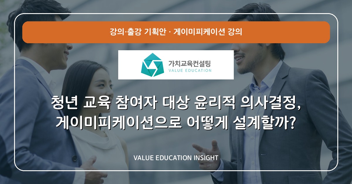 청년 교육 참여자 대상 윤리적 의사결정, 게이미피케이션으로 어떻게 설계할까?