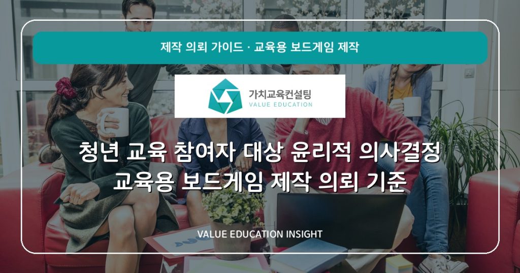 청년 교육 참여자 대상 윤리적 의사결정 교육용 보드게임 제작 의뢰 기준