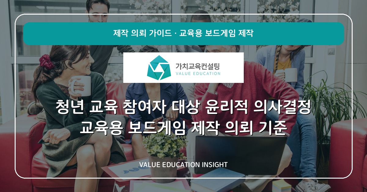 청년 교육 참여자 대상 윤리적 의사결정 교육용 보드게임 제작 의뢰 기준