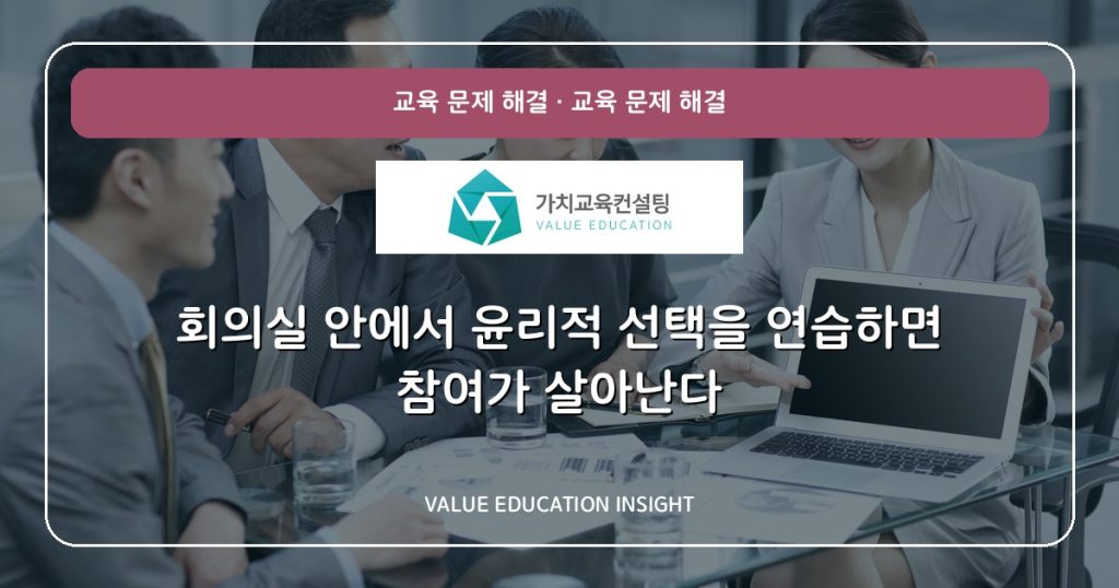 회의실 안에서 윤리적 선택을 연습하면 참여가 살아난다
