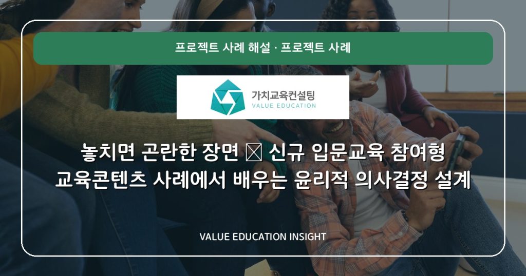 놓치면 곤란한 장면 — 신규 입문교육 참여형 교육콘텐츠 사례에서 배우는 윤리적 의사결정 설계