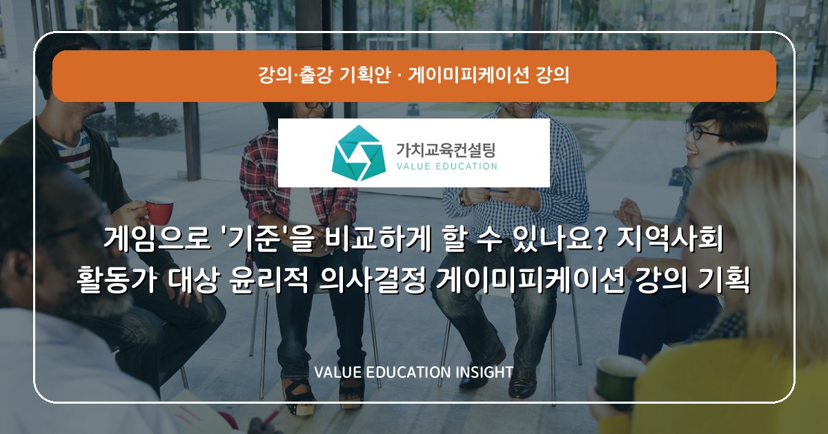 게임으로 '기준'을 비교하게 할 수 있나요? 지역사회 활동가 대상 윤리적 의사결정 게이미피케이션 강의 기획