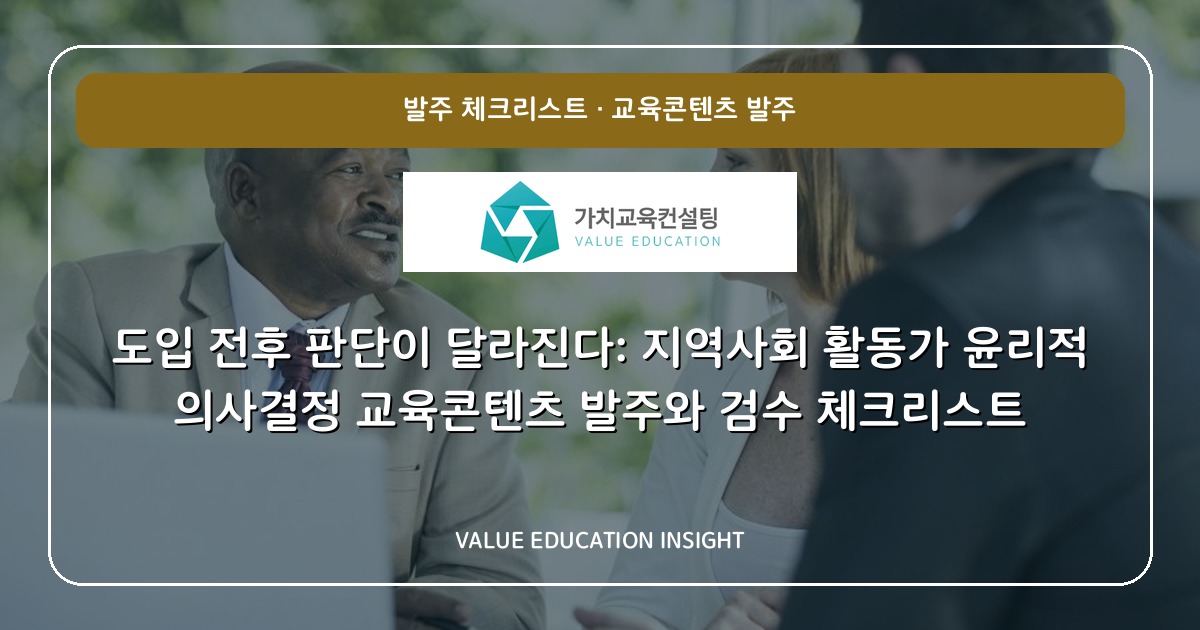 도입 전후 판단이 달라진다: 지역사회 활동가 윤리적 의사결정 교육콘텐츠 발주와 검수 체크리스트