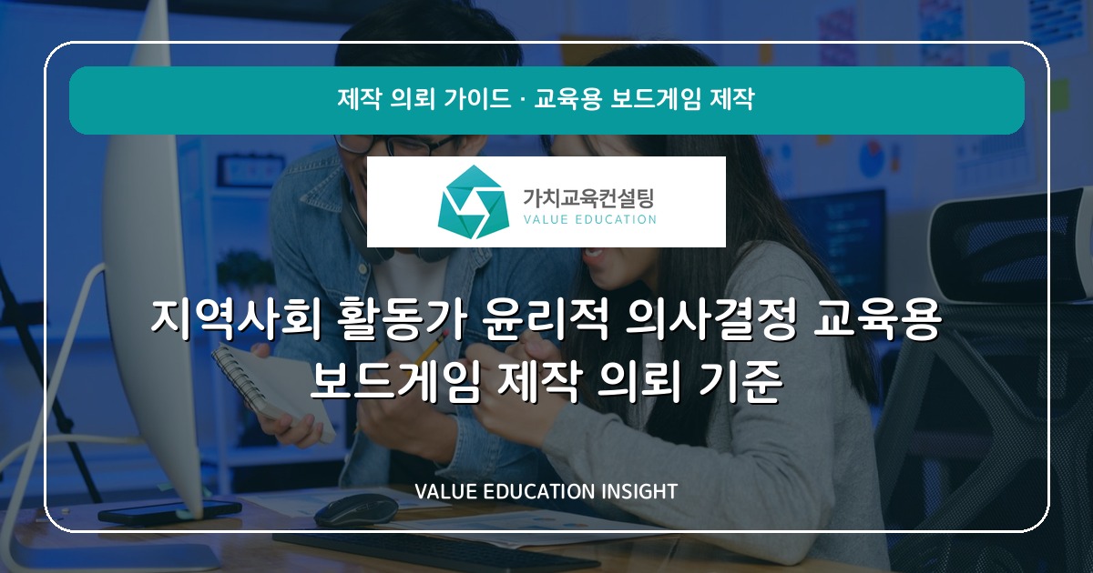 지역사회 활동가 윤리적 의사결정 교육용 보드게임 제작 의뢰 기준