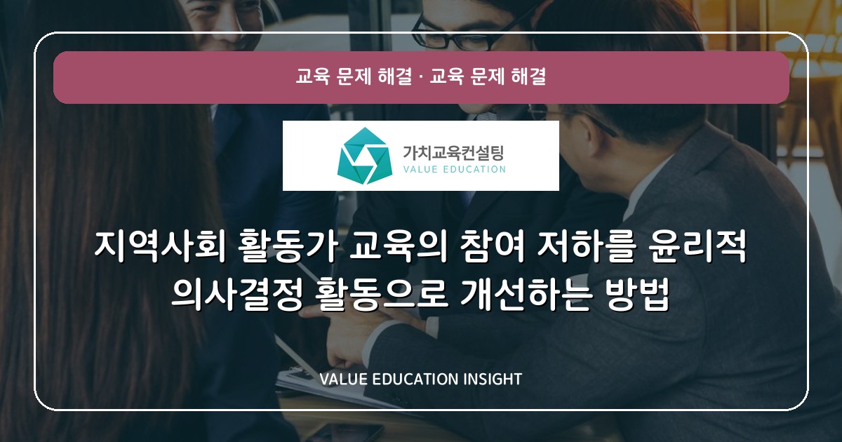 지역사회 활동가 교육의 참여 저하를 윤리적 의사결정 활동으로 개선하는 방법