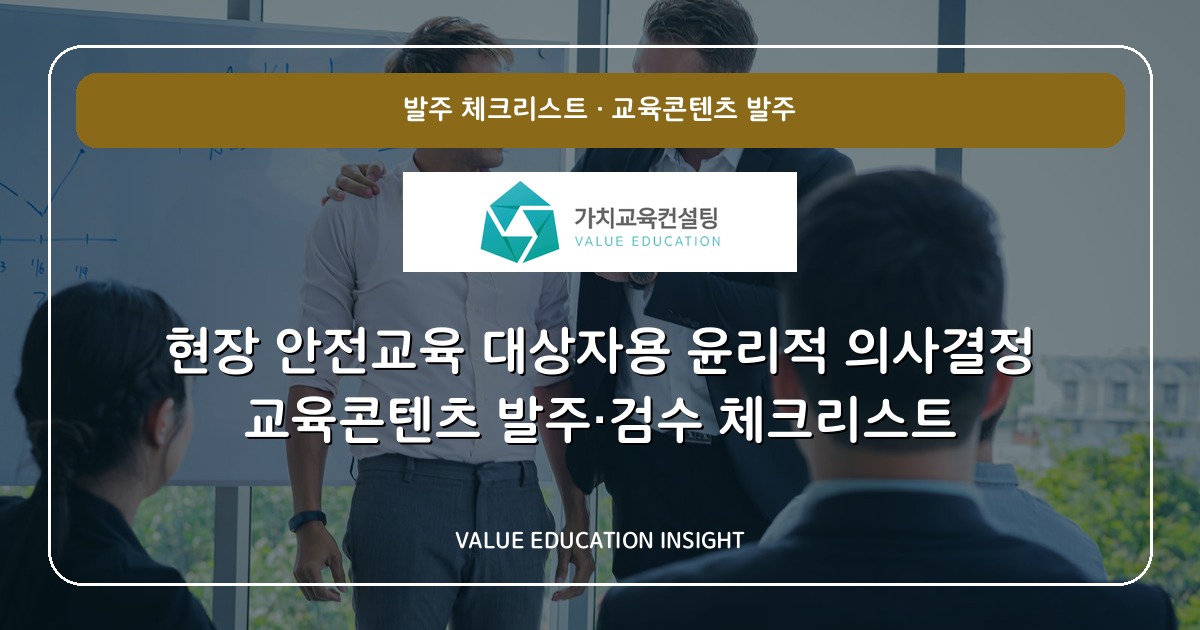 현장 안전교육 대상자용 윤리적 의사결정 교육콘텐츠 발주·검수 체크리스트