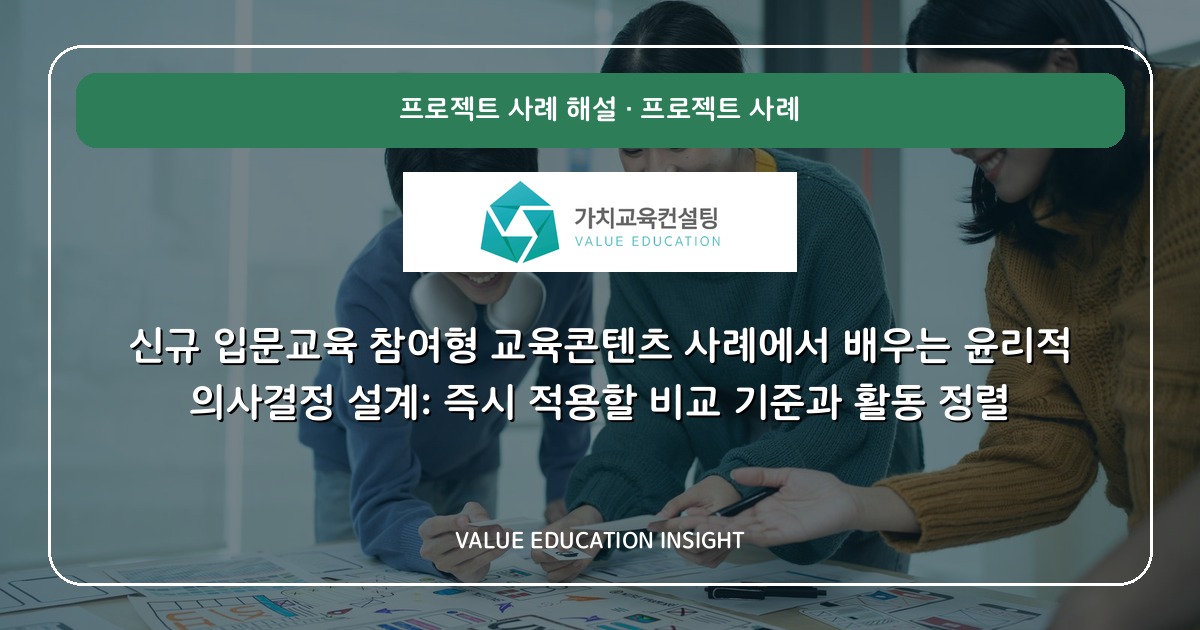 신규 입문교육 참여형 교육콘텐츠 사례에서 배우는 윤리적 의사결정 설계: 즉시 적용할 비교 기준과 활동 정렬