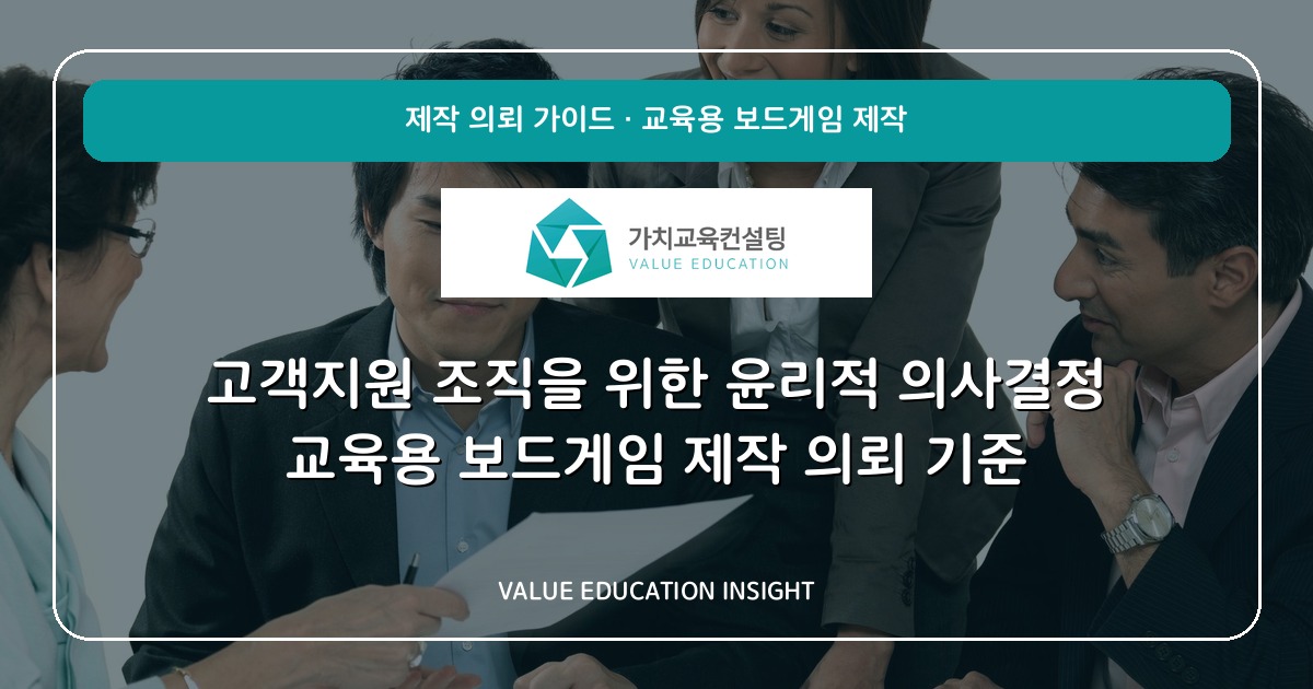고객지원 조직을 위한 윤리적 의사결정 교육용 보드게임 제작 의뢰 기준