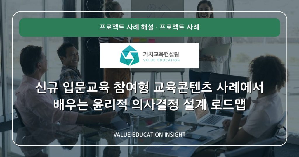 신규 입문교육 참여형 교육콘텐츠 사례에서 배우는 윤리적 의사결정 설계 로드맵