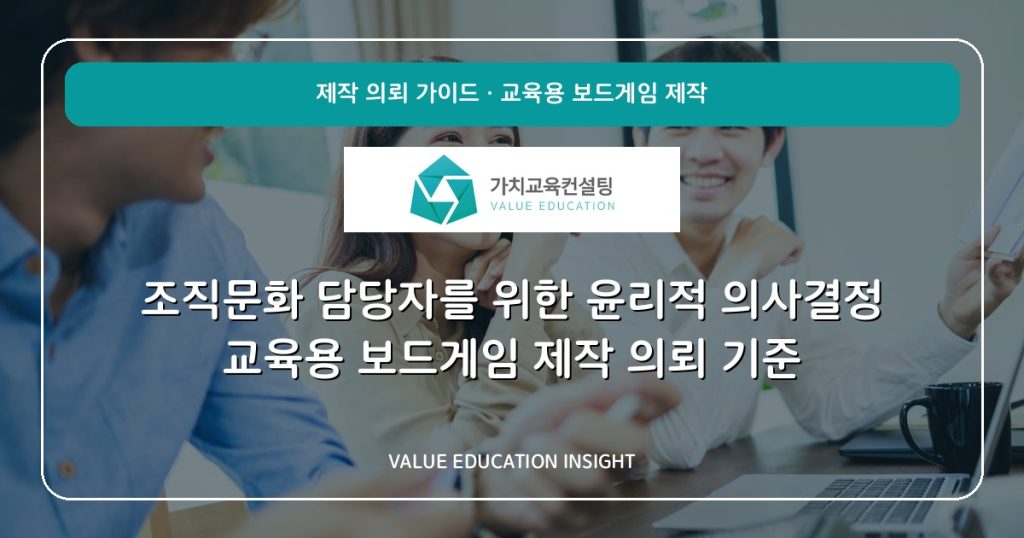 조직문화 담당자를 위한 윤리적 의사결정 교육용 보드게임 제작 의뢰 기준