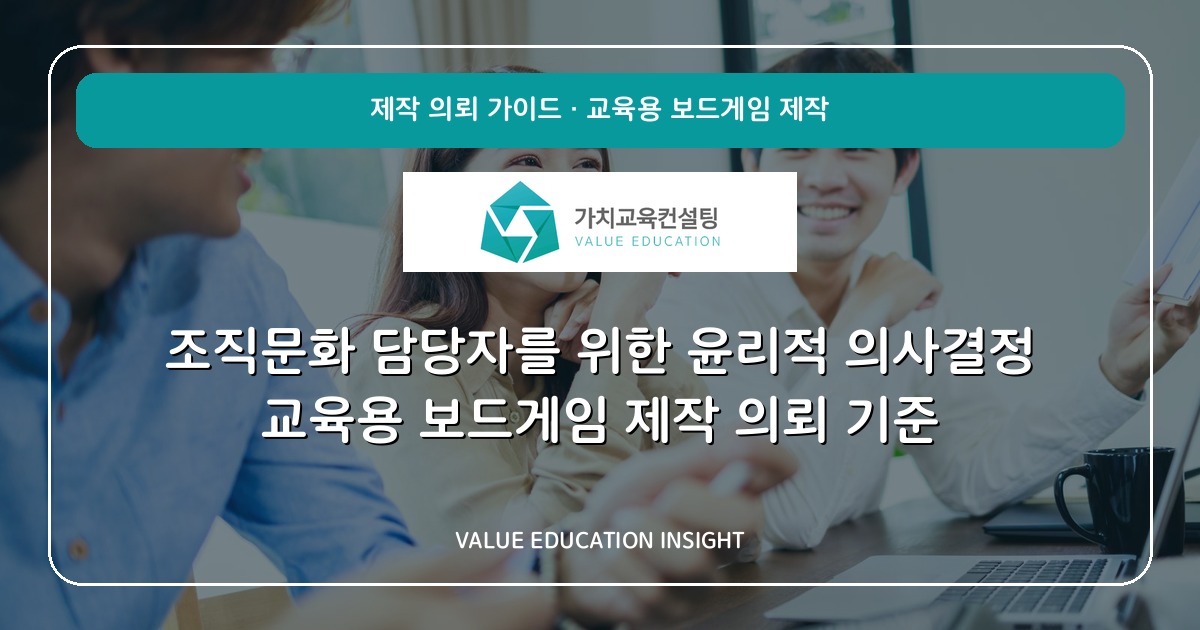 조직문화 담당자를 위한 윤리적 의사결정 교육용 보드게임 제작 의뢰 기준