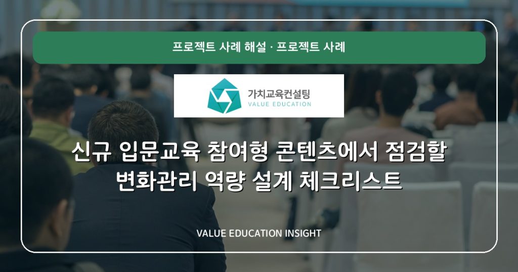 신규 입문교육 참여형 콘텐츠에서 점검할 변화관리 역량 설계 체크리스트