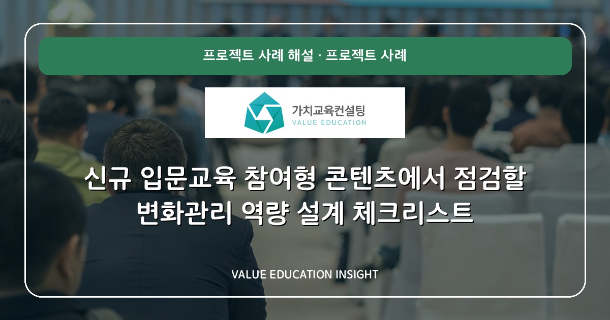 신규 입문교육 참여형 콘텐츠에서 점검할 변화관리 역량 설계 체크리스트