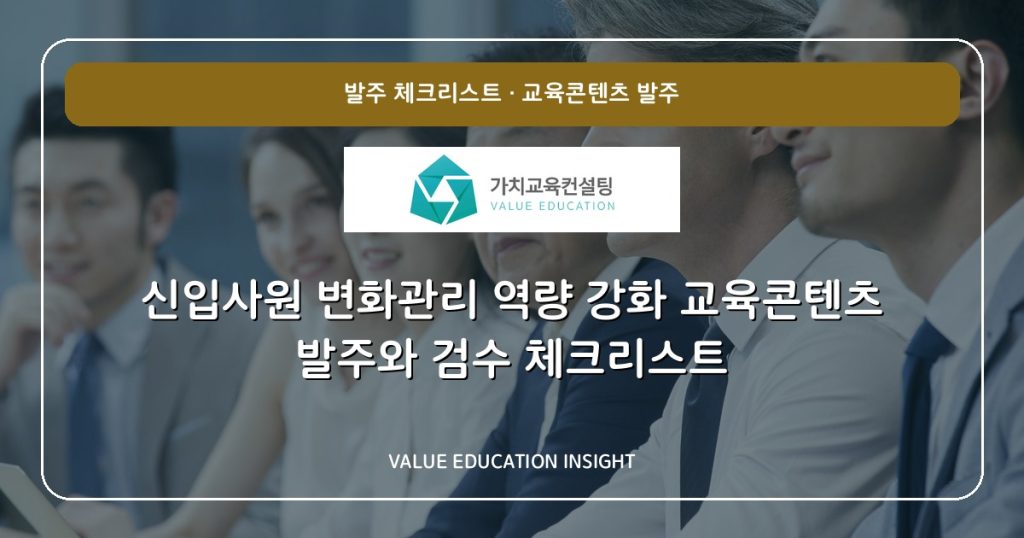 신입사원 변화관리 역량 강화 교육콘텐츠 발주와 검수 체크리스트