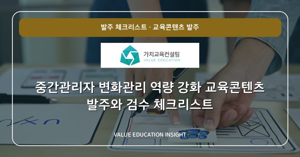 중간관리자 변화관리 역량 강화 교육콘텐츠 발주와 검수 체크리스트