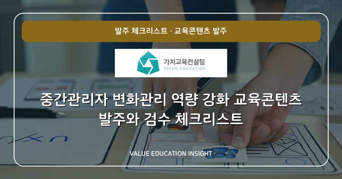 중간관리자 변화관리 역량 강화 교육콘텐츠 발주와 검수 체크리스트