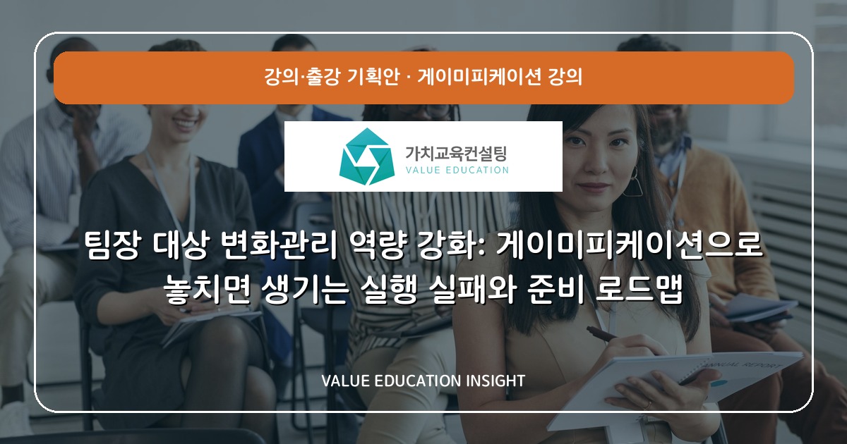 팀장 대상 변화관리 역량 강화: 게이미피케이션으로 놓치면 생기는 실행 실패와 준비 로드맵