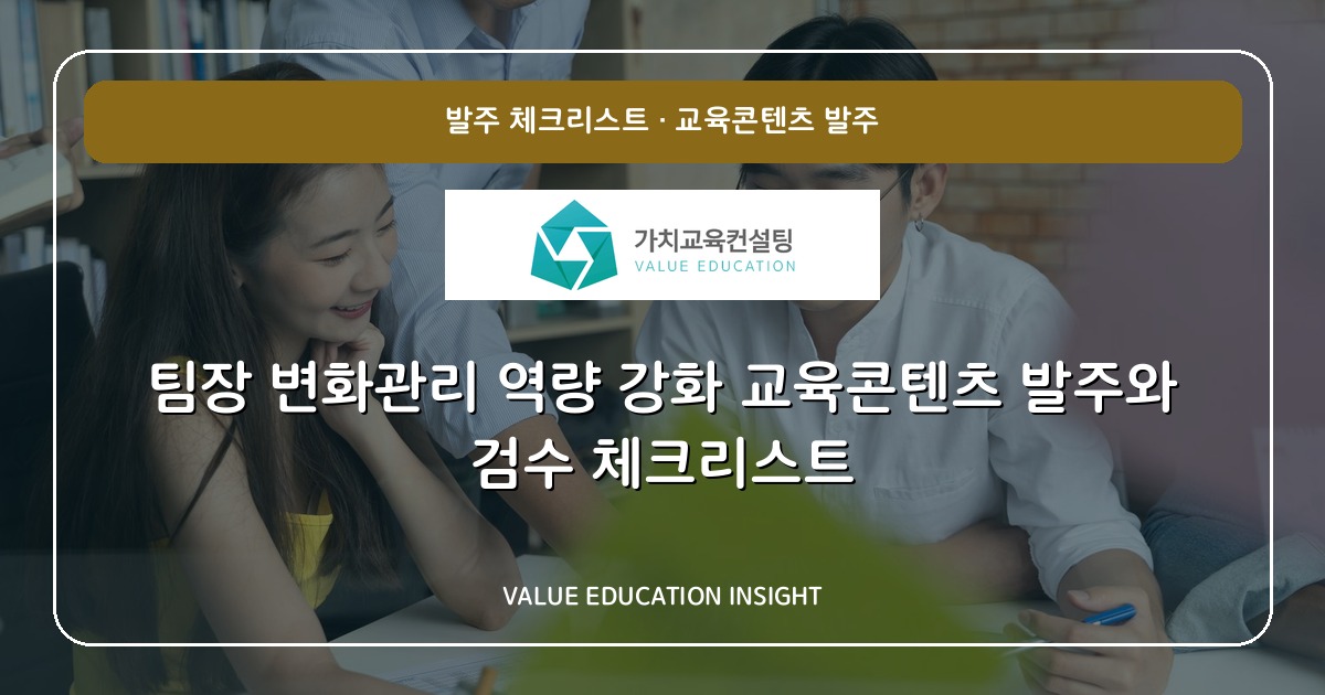 팀장 변화관리 역량 강화 교육콘텐츠 발주와 검수 체크리스트